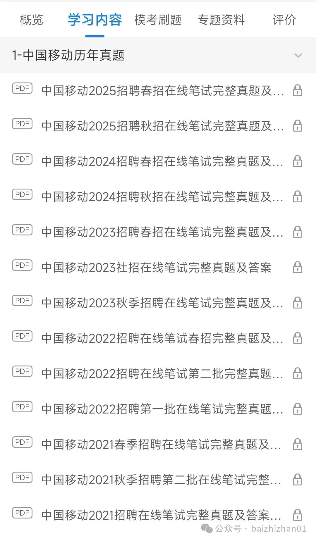 中国移动2018-2025招聘笔试真题及答案解析&中国移动2026春季招聘笔试复习资料&视频课&模考&APP刷题 第5张 中国移动2018-2025招聘笔试真题及答案解析&中国移动2026春季招聘笔试复习资料&视频课&模考&APP刷题 第5张