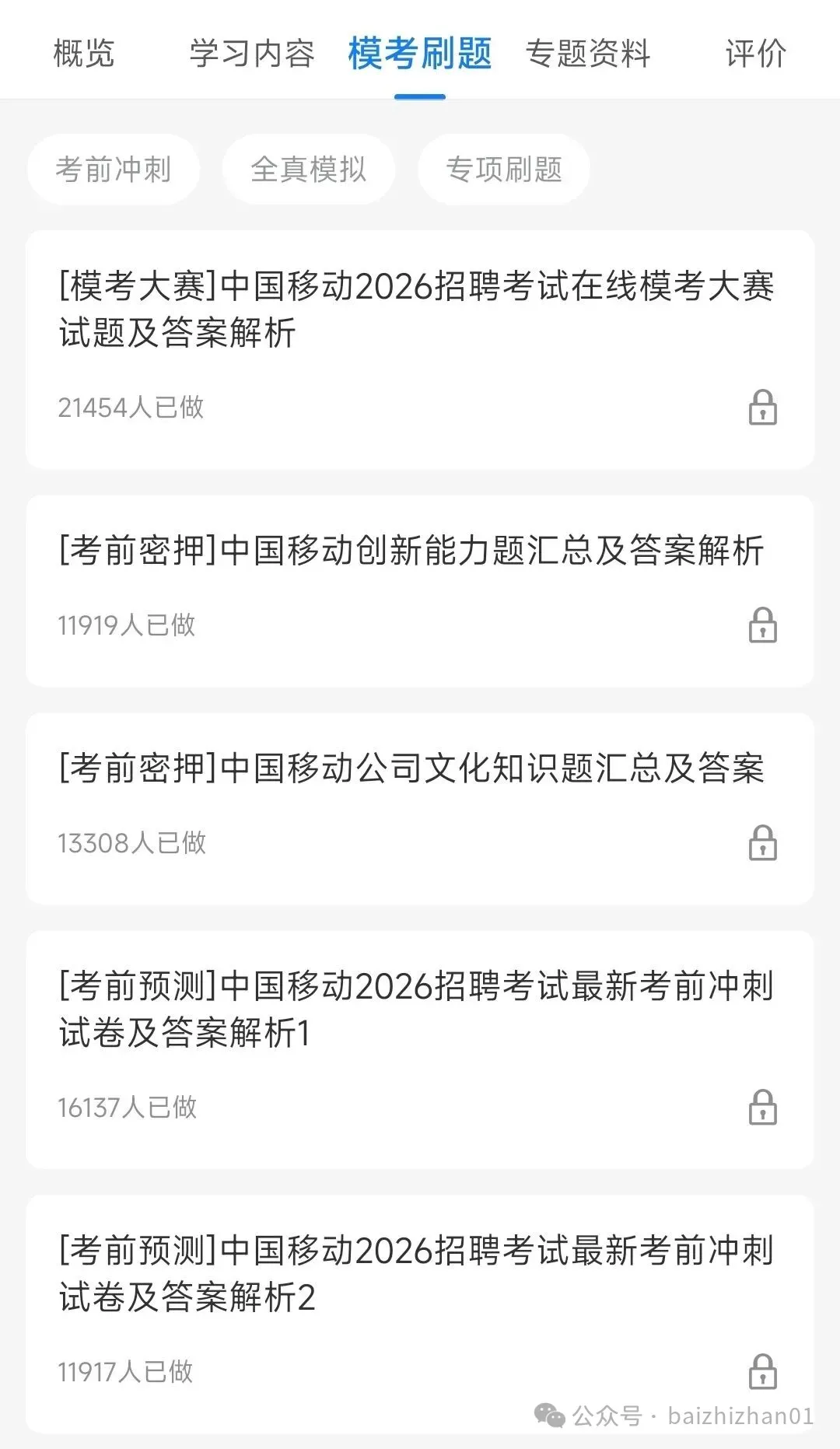 中国移动2018-2025招聘笔试真题及答案解析&中国移动2026春季招聘笔试复习资料&视频课&模考&APP刷题 第8张 中国移动2018-2025招聘笔试真题及答案解析&中国移动2026春季招聘笔试复习资料&视频课&模考&APP刷题 第8张