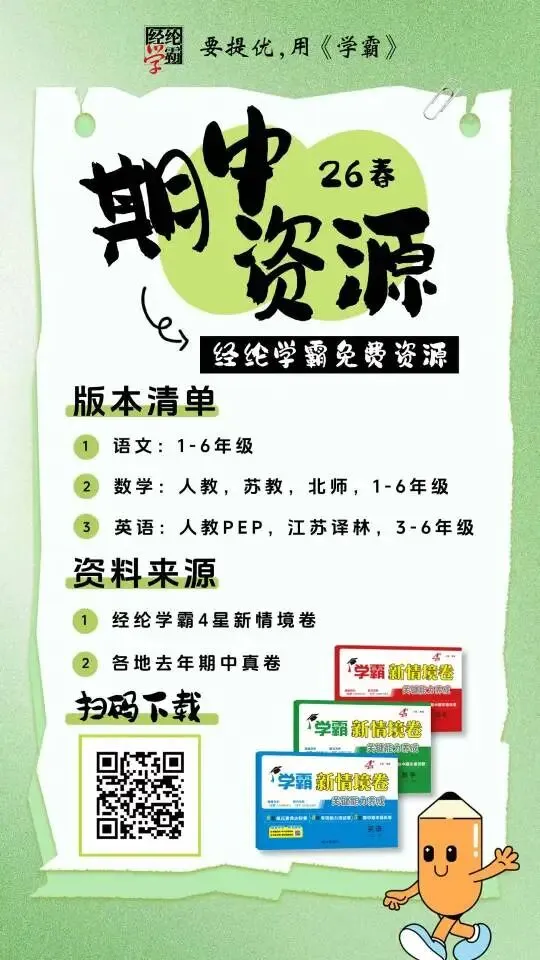 26春小学期中复习资源+真题卷 第1张 26春小学期中复习资源+真题卷 第1张