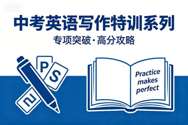 【合集】中考英语写作特训系列——全5篇目录导读 第1张 【合集】中考英语写作特训系列——全5篇目录导读 第1张