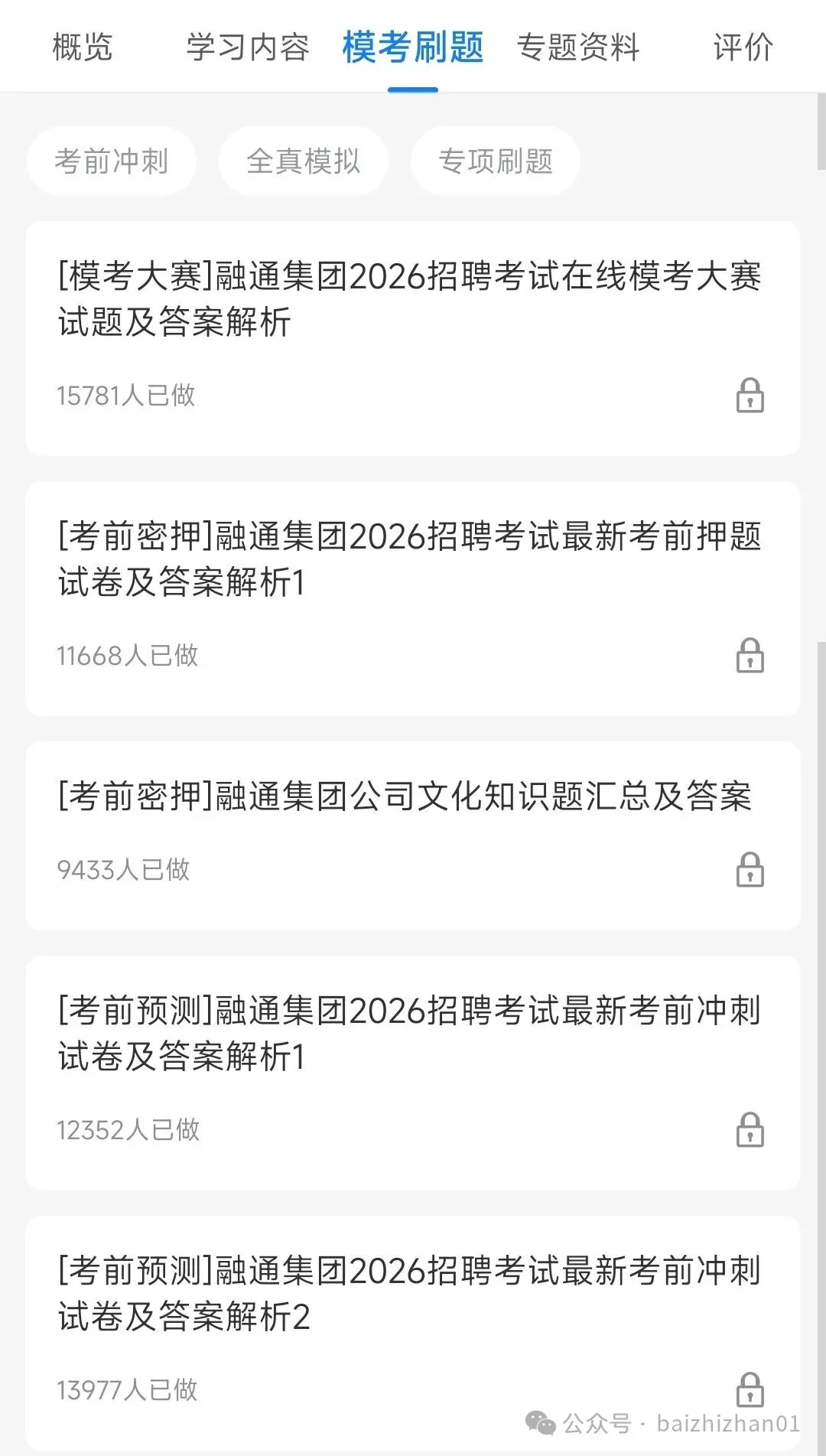 融通集团2022-2025招聘笔试真题及答案解析&融通集团2026春季招聘笔试复习资料包&视频课&模考&APP刷题 第3张 融通集团2022-2025招聘笔试真题及答案解析&融通集团2026春季招聘笔试复习资料包&视频课&模考&APP刷题 第3张