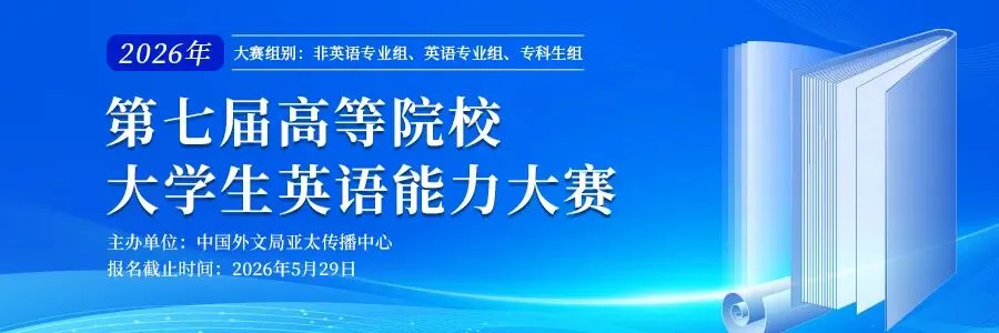 【大英赛真题】2026年全国大学生英语竞赛初赛C类真题及参考答案 第23张