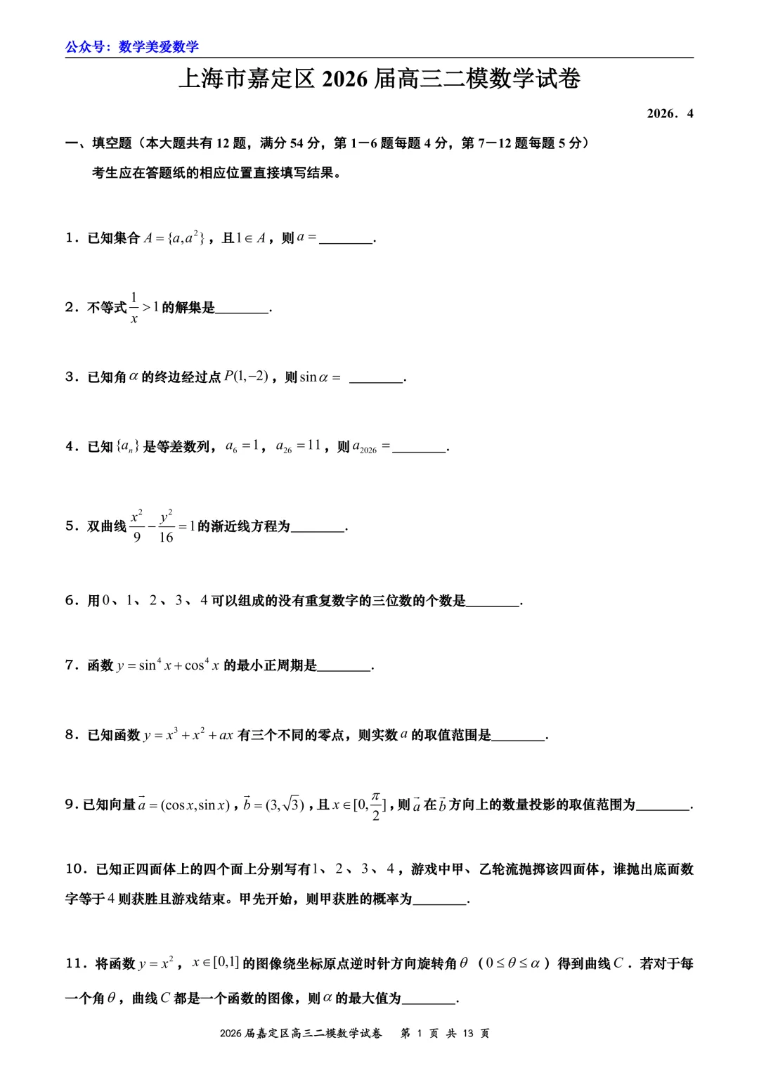 上海市嘉定区2026届高三二模数学试卷详解 第1张