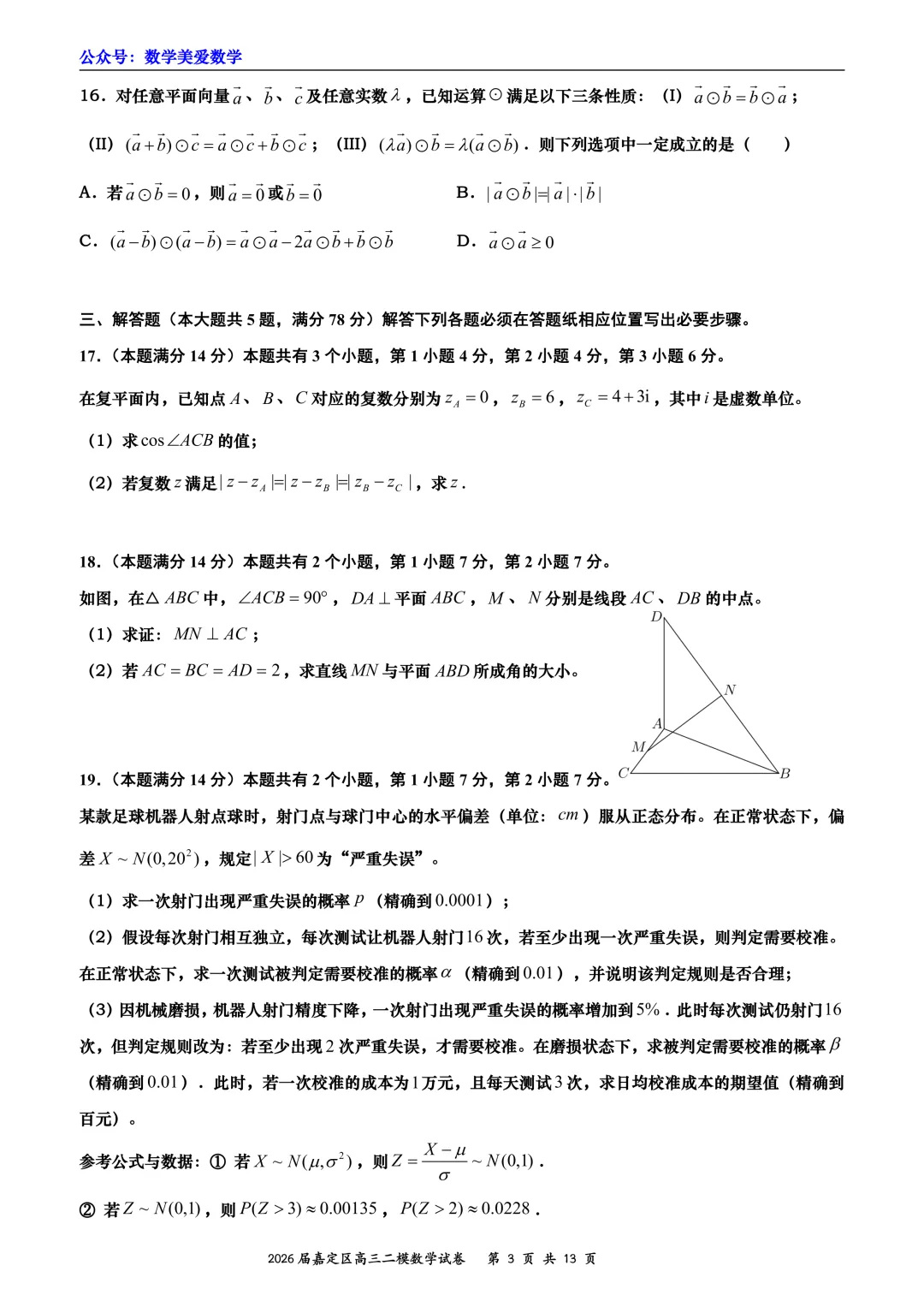 上海市嘉定区2026届高三二模数学试卷详解 第3张