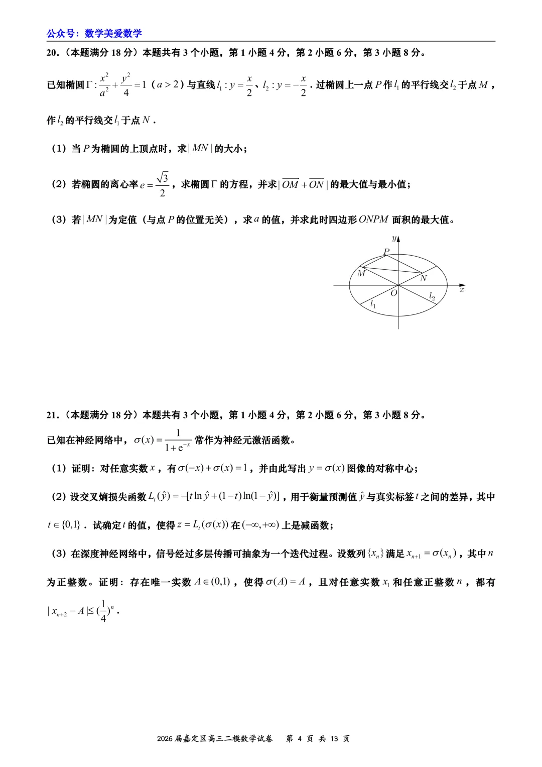 上海市嘉定区2026届高三二模数学试卷详解 第4张