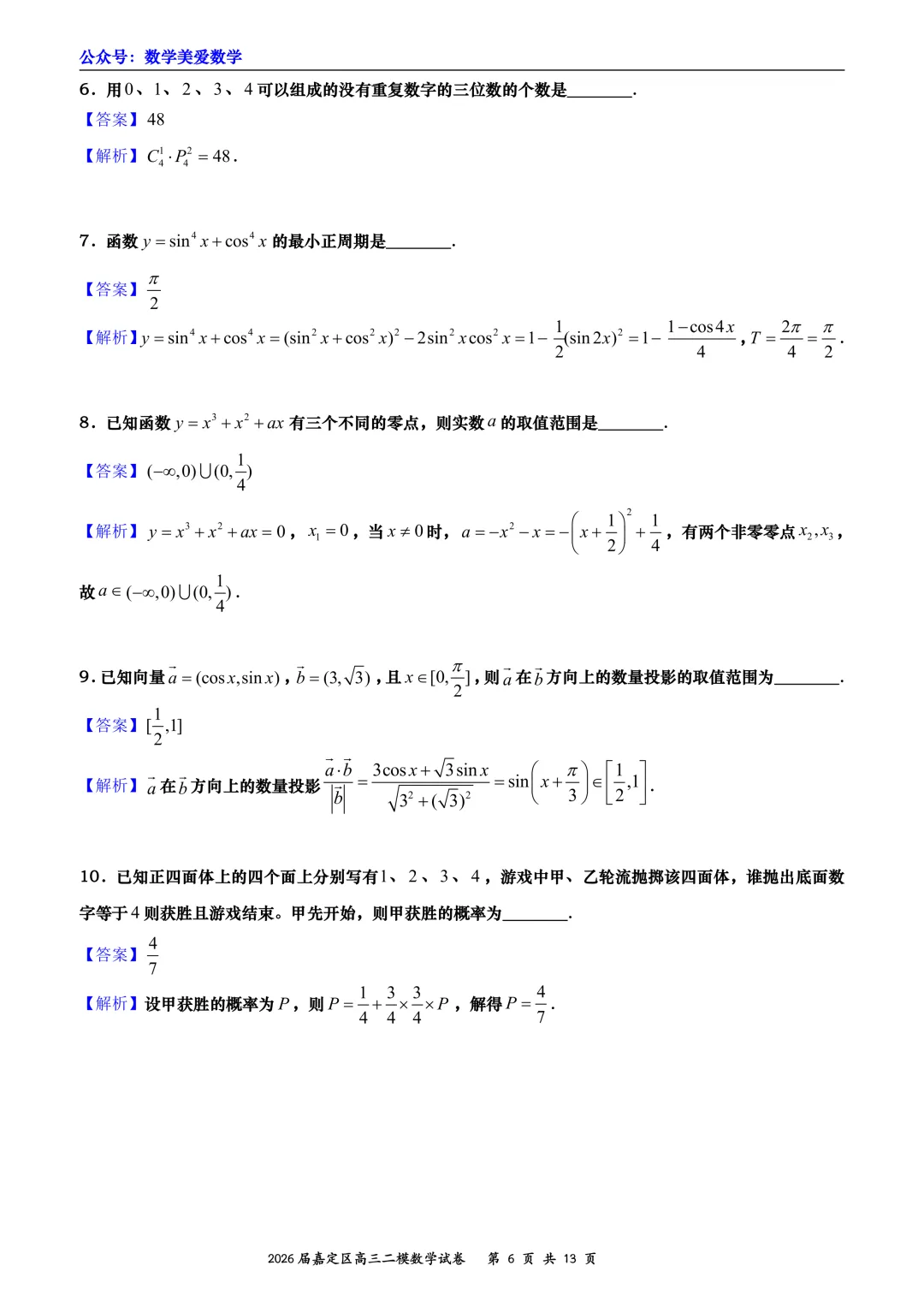 上海市嘉定区2026届高三二模数学试卷详解 第6张