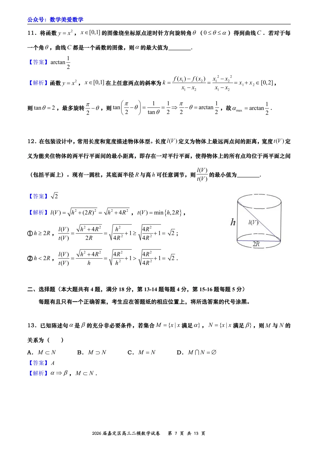 上海市嘉定区2026届高三二模数学试卷详解 第7张