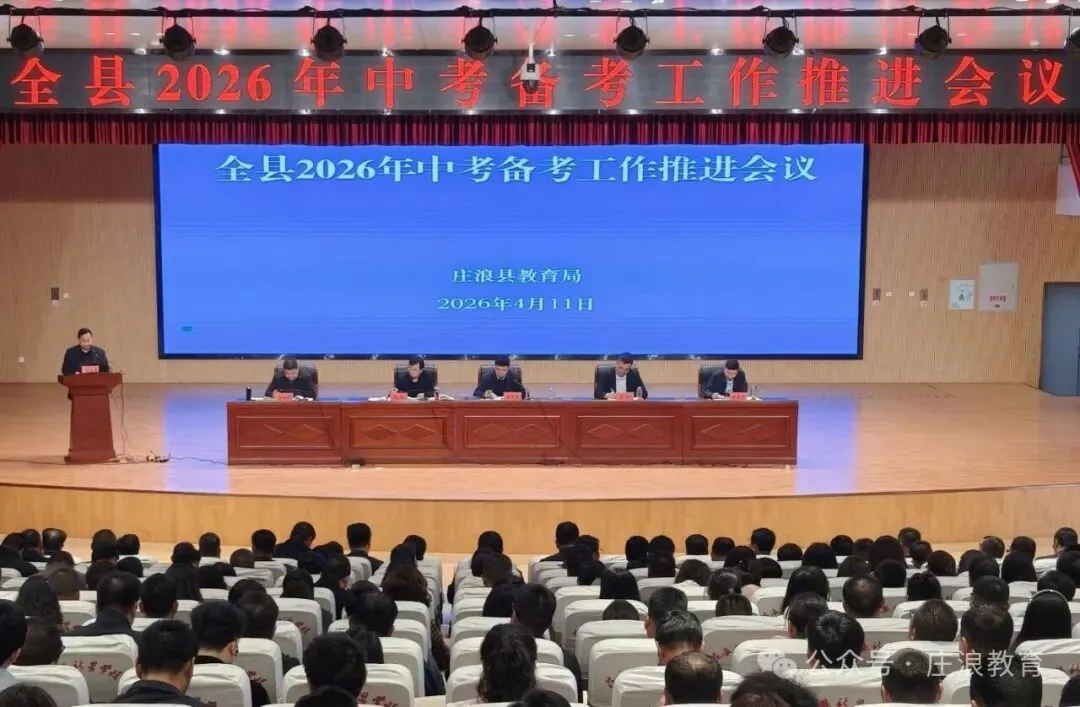 【中考备考】庄浪县召开2026年中考备考工作推进会议 第3张