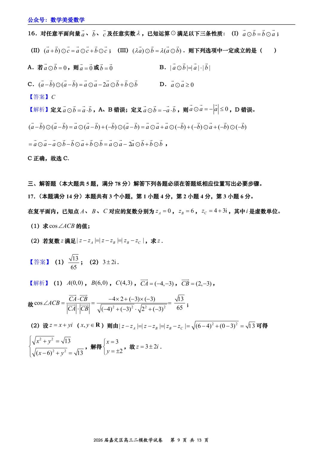 上海市嘉定区2026届高三二模数学试卷详解 第9张