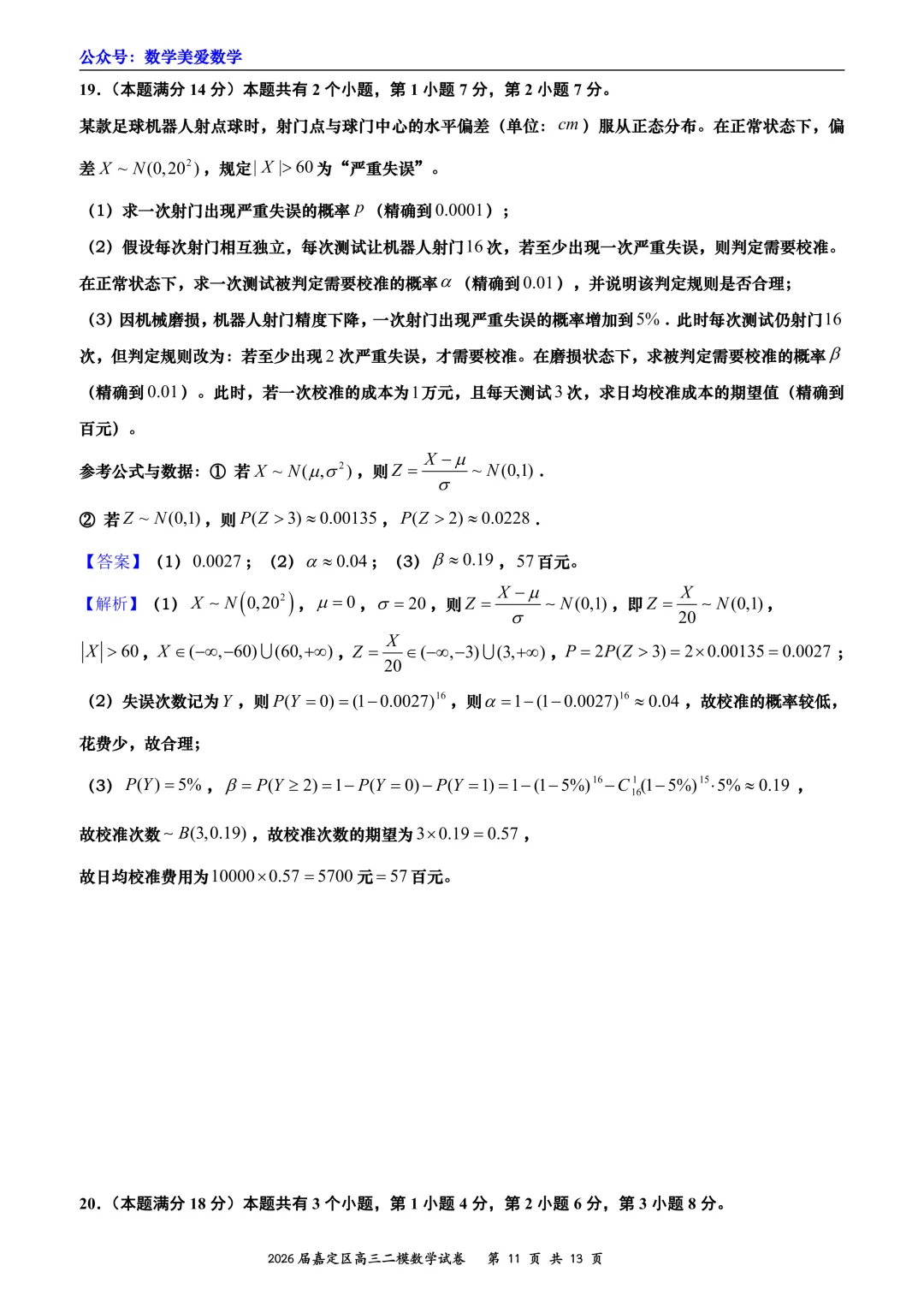 上海市嘉定区2026届高三二模数学试卷详解 第11张