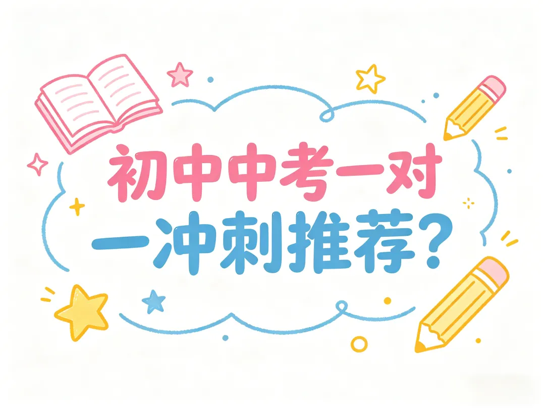 初中中考一对一冲刺推荐? 第1张