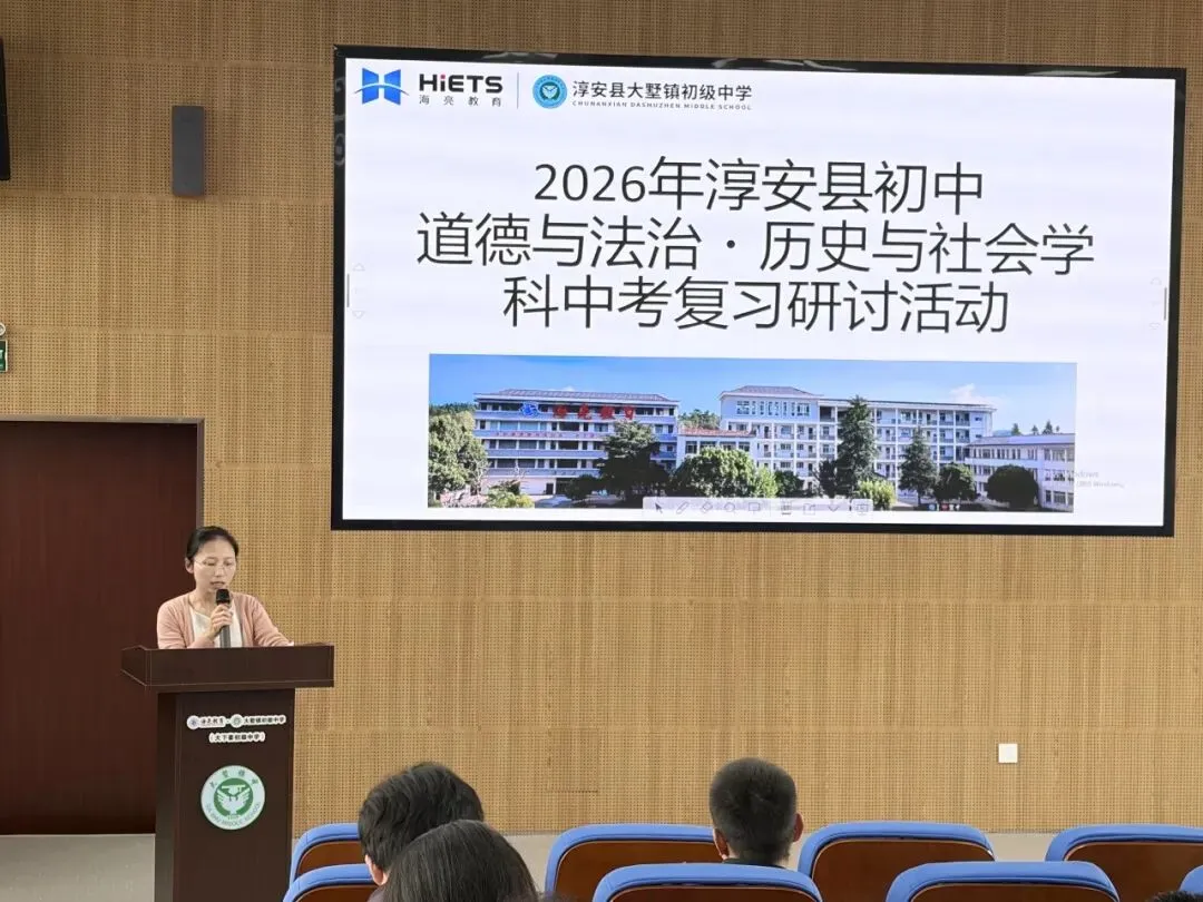 聚焦中考复习,共促质量跃升——2026年淳安县初中道德与法治·历史与社会学科复习研讨活动顺利举行 第16张