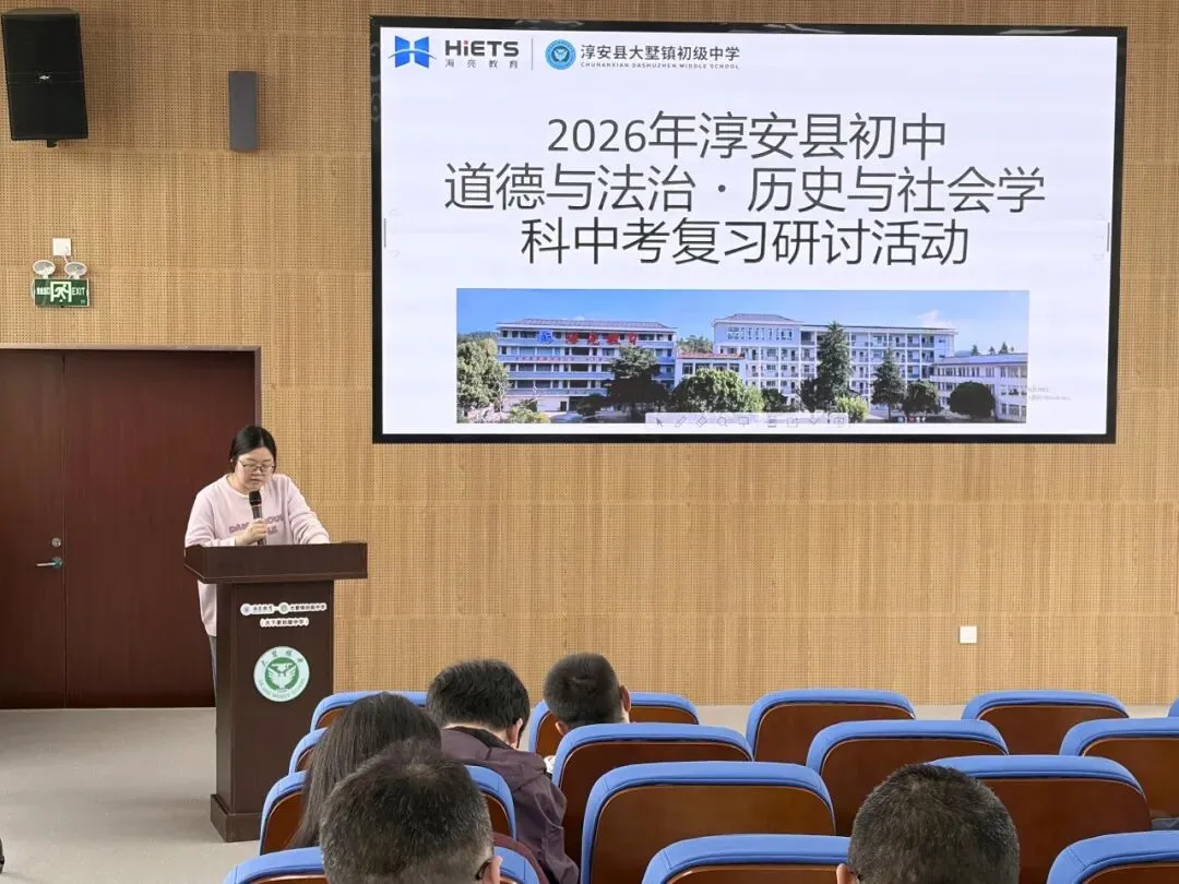 聚焦中考复习,共促质量跃升——2026年淳安县初中道德与法治·历史与社会学科复习研讨活动顺利举行 第17张
