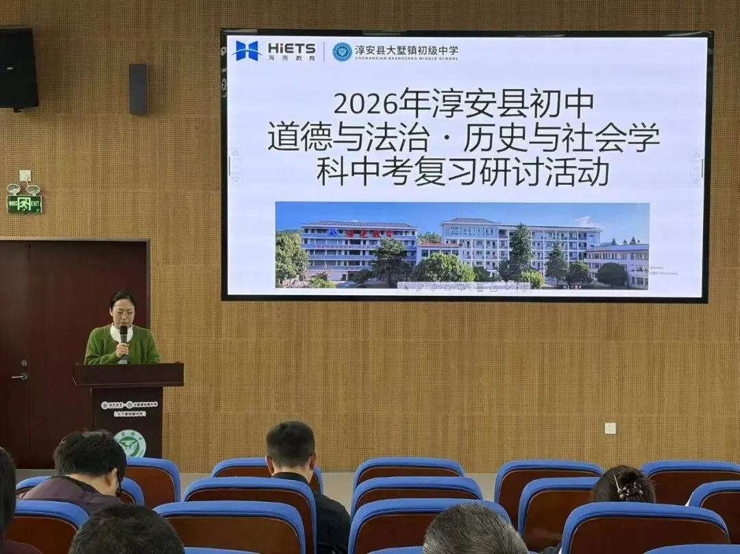 聚焦中考复习,共促质量跃升——2026年淳安县初中道德与法治·历史与社会学科复习研讨活动顺利举行 第18张