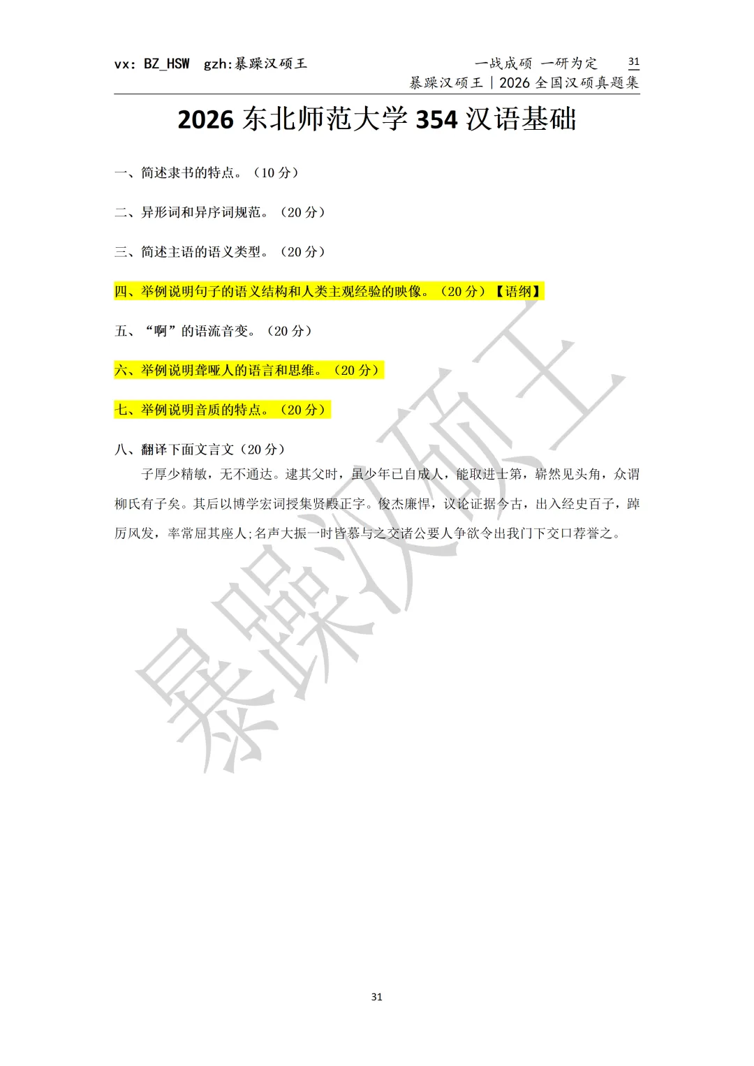 2026全国汉硕真题|东北师范大学 第2张 2026全国汉硕真题|东北师范大学 第2张