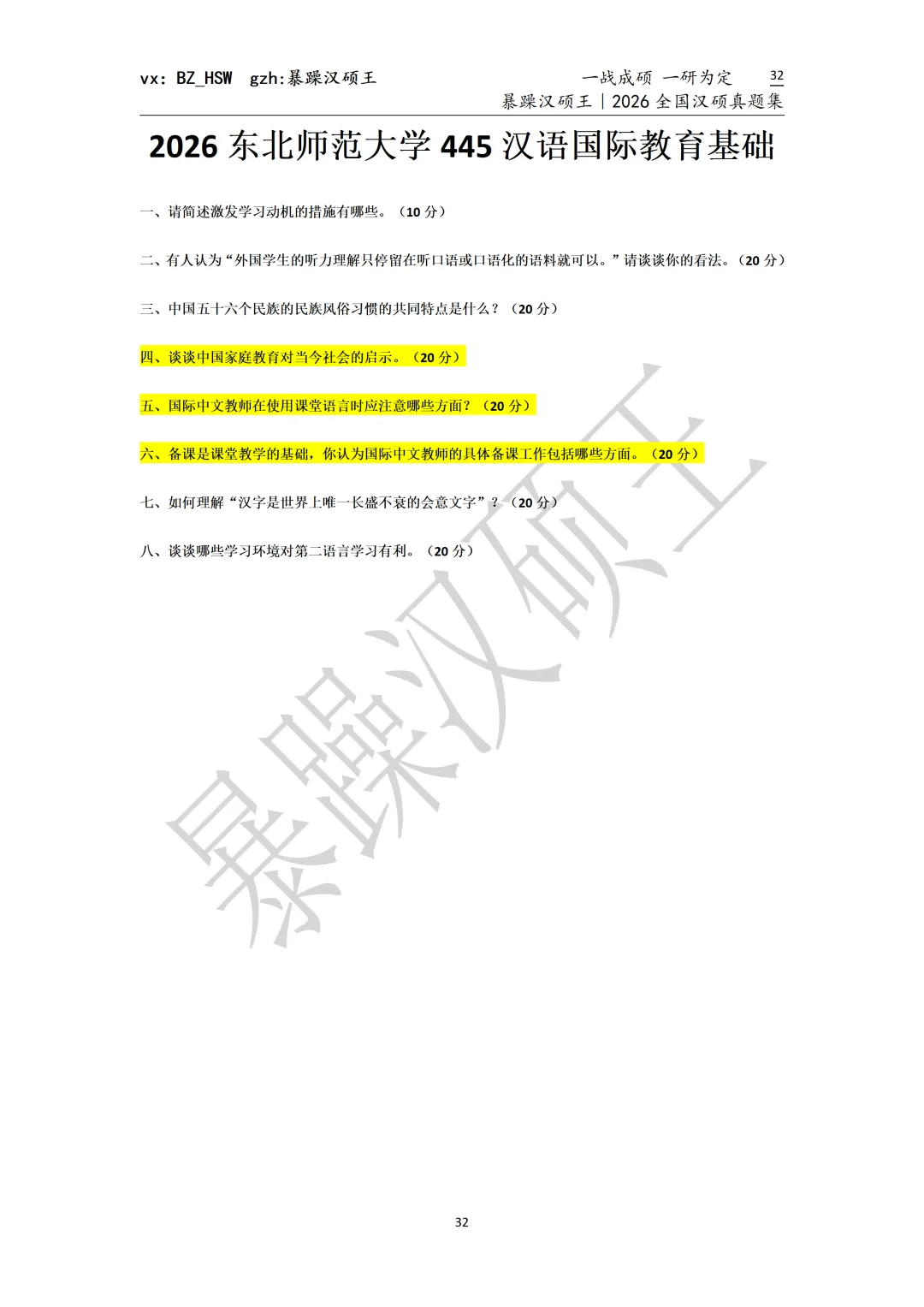 2026全国汉硕真题|东北师范大学 第4张 2026全国汉硕真题|东北师范大学 第4张