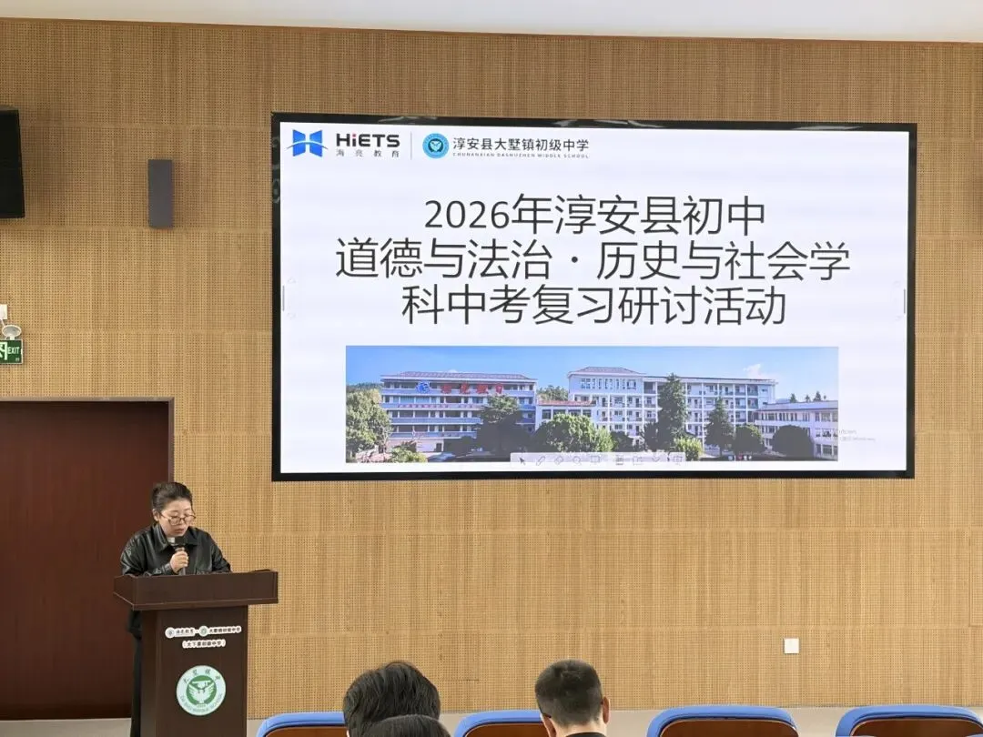 聚焦中考复习,共促质量跃升——2026年淳安县初中道德与法治·历史与社会学科复习研讨活动顺利举行 第19张