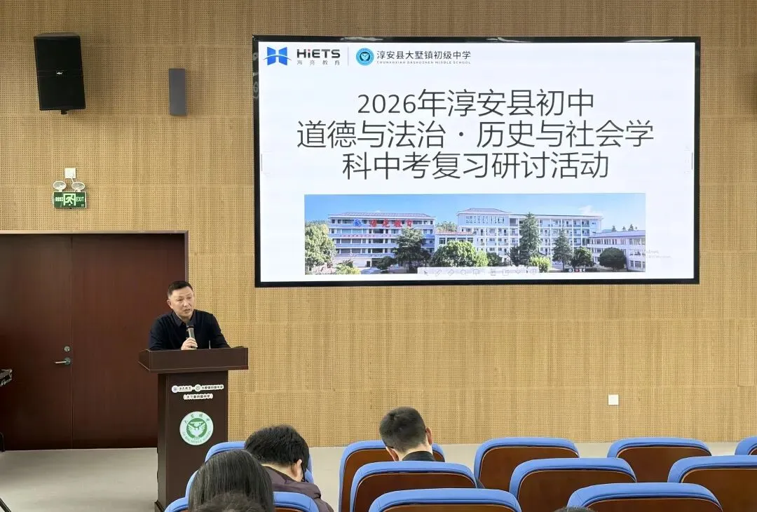 聚焦中考复习,共促质量跃升——2026年淳安县初中道德与法治·历史与社会学科复习研讨活动顺利举行 第20张