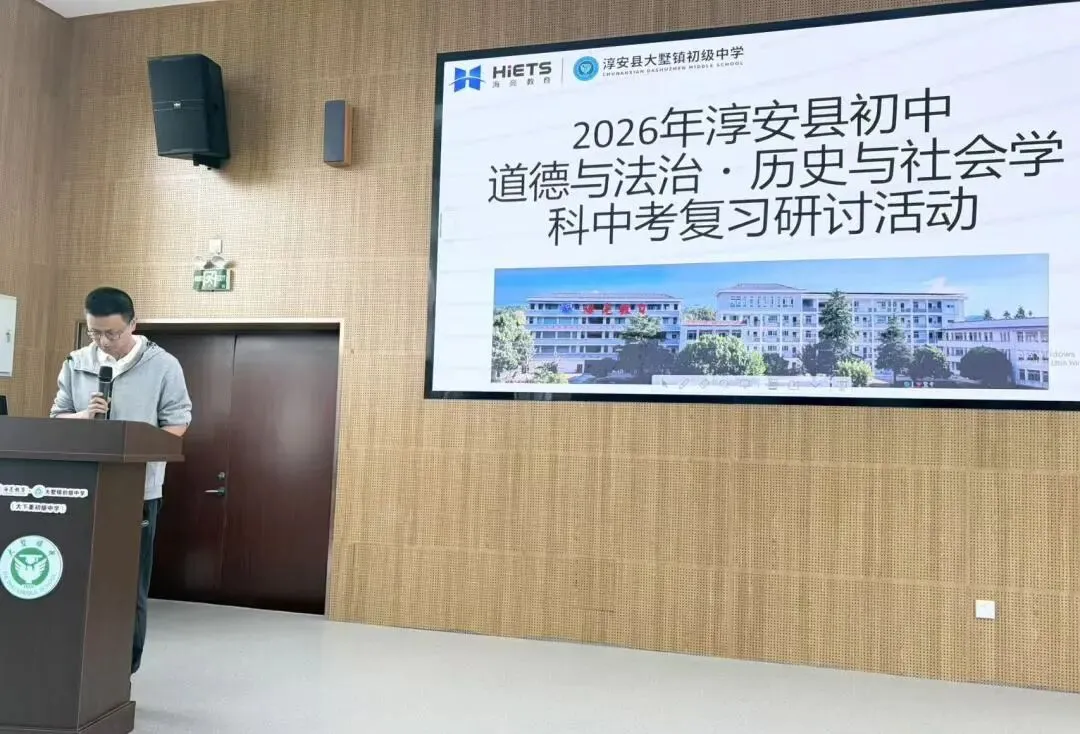 聚焦中考复习,共促质量跃升——2026年淳安县初中道德与法治·历史与社会学科复习研讨活动顺利举行 第21张