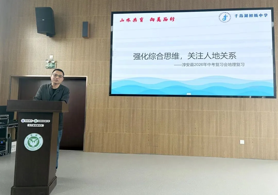 聚焦中考复习,共促质量跃升——2026年淳安县初中道德与法治·历史与社会学科复习研讨活动顺利举行 第27张