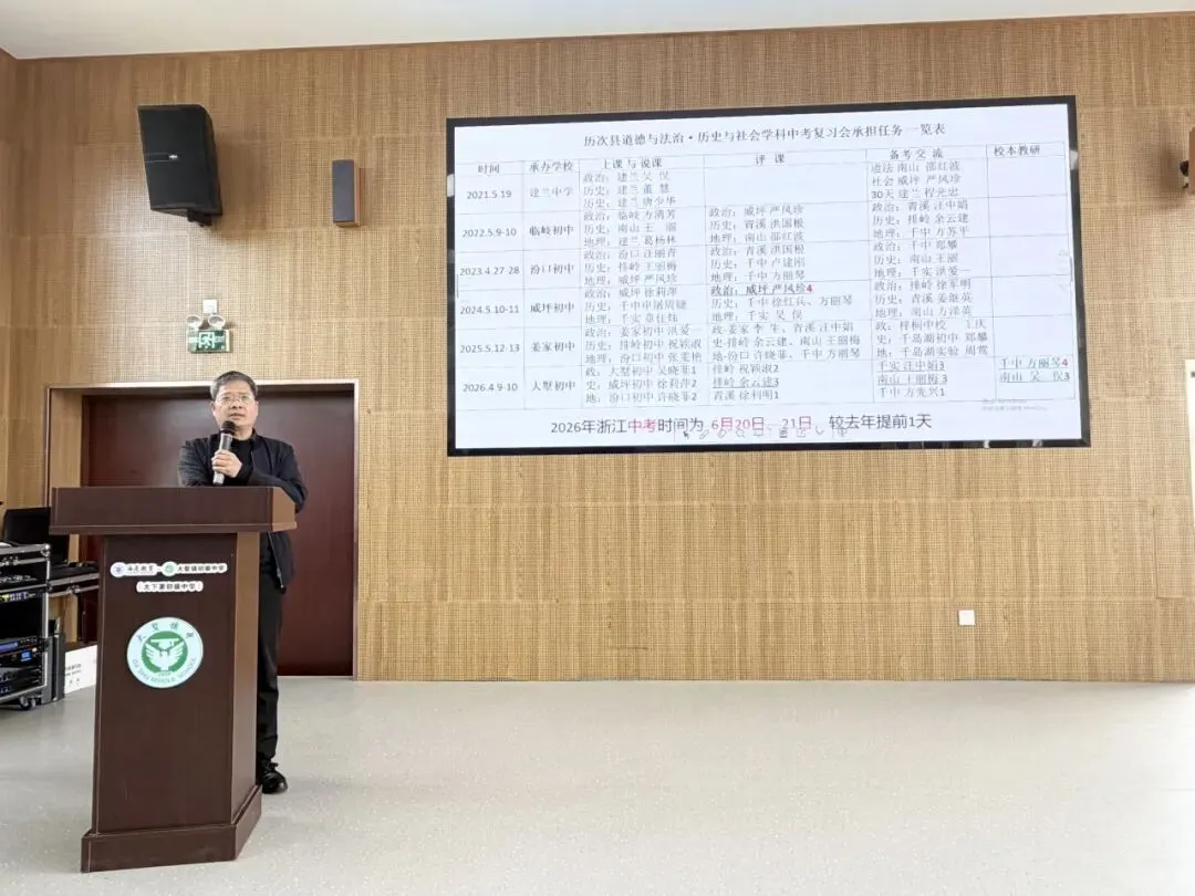 聚焦中考复习,共促质量跃升——2026年淳安县初中道德与法治·历史与社会学科复习研讨活动顺利举行 第31张