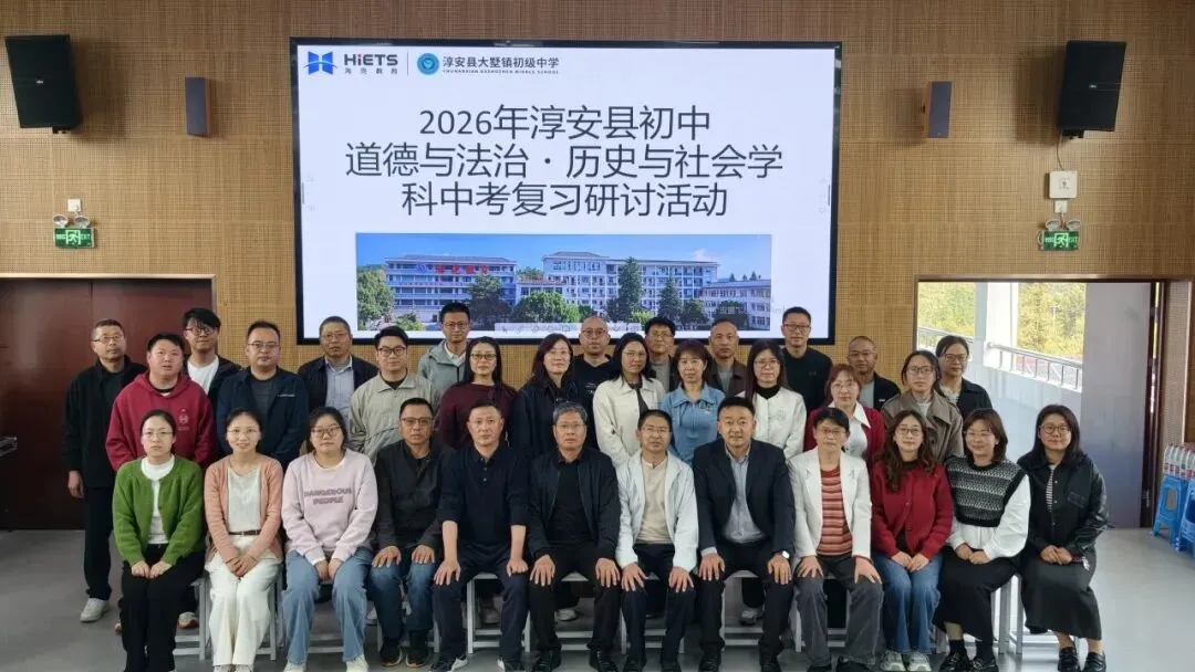聚焦中考复习,共促质量跃升——2026年淳安县初中道德与法治·历史与社会学科复习研讨活动顺利举行 第35张