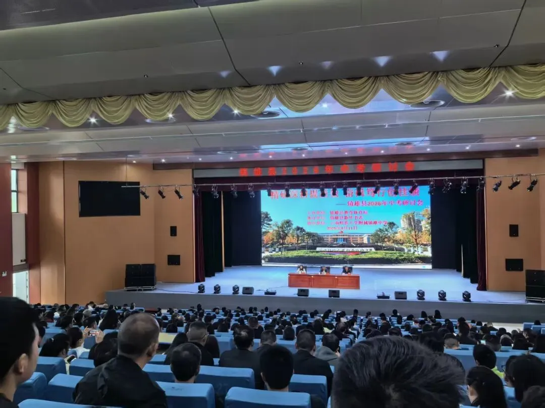 镇雄县召开2026年中考研讨会 第3张