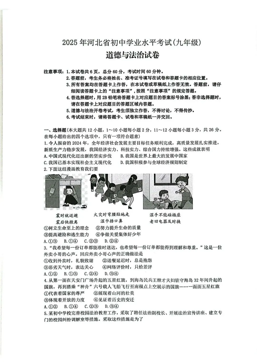 2025年河北中考道德与法治真题卷(含答案) 第1张