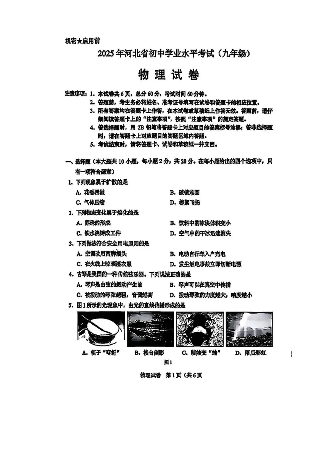 2025年河北中考物理真题卷(含答案) 第1张