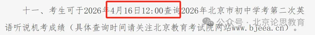 2026年北京中考第二次英语听说考成绩什么时候出? 第1张