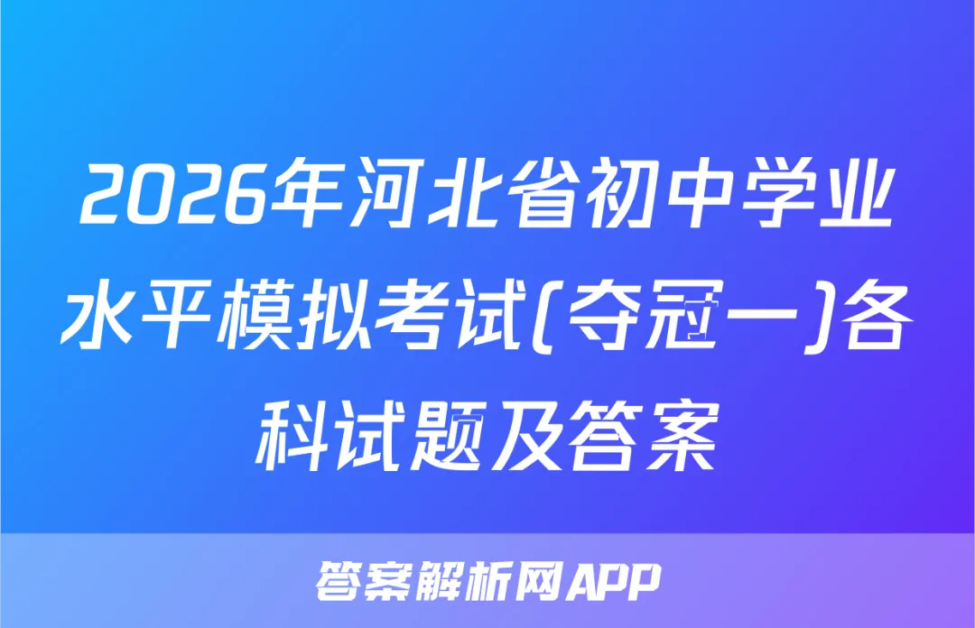 2026年河北省初中学业水平模拟考试(夺冠一)各科试题及答案 第1张