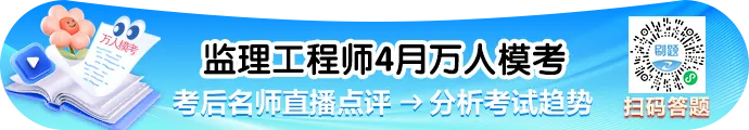 监理最后一次万人模考今日开赛!考生速来参与 第1张 监理最后一次万人模考今日开赛!考生速来参与 第1张