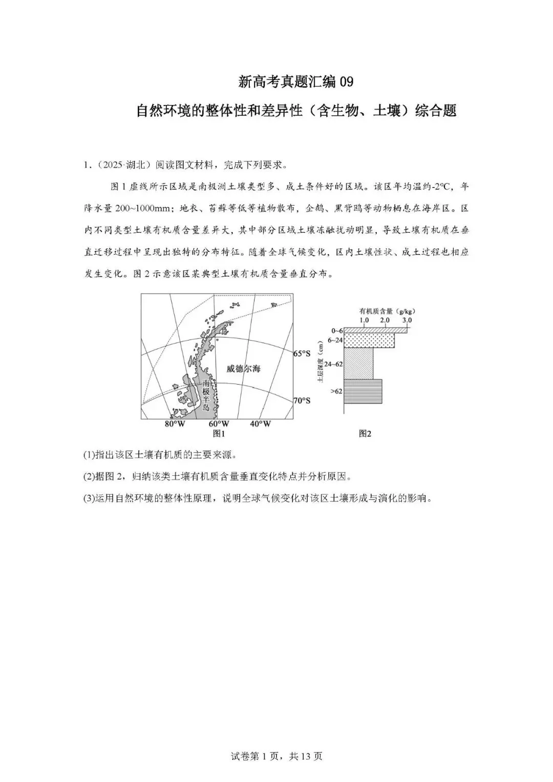 新高考真题汇编09——自然环境的整体性和差异性综合题(含土壤生物) 第5张