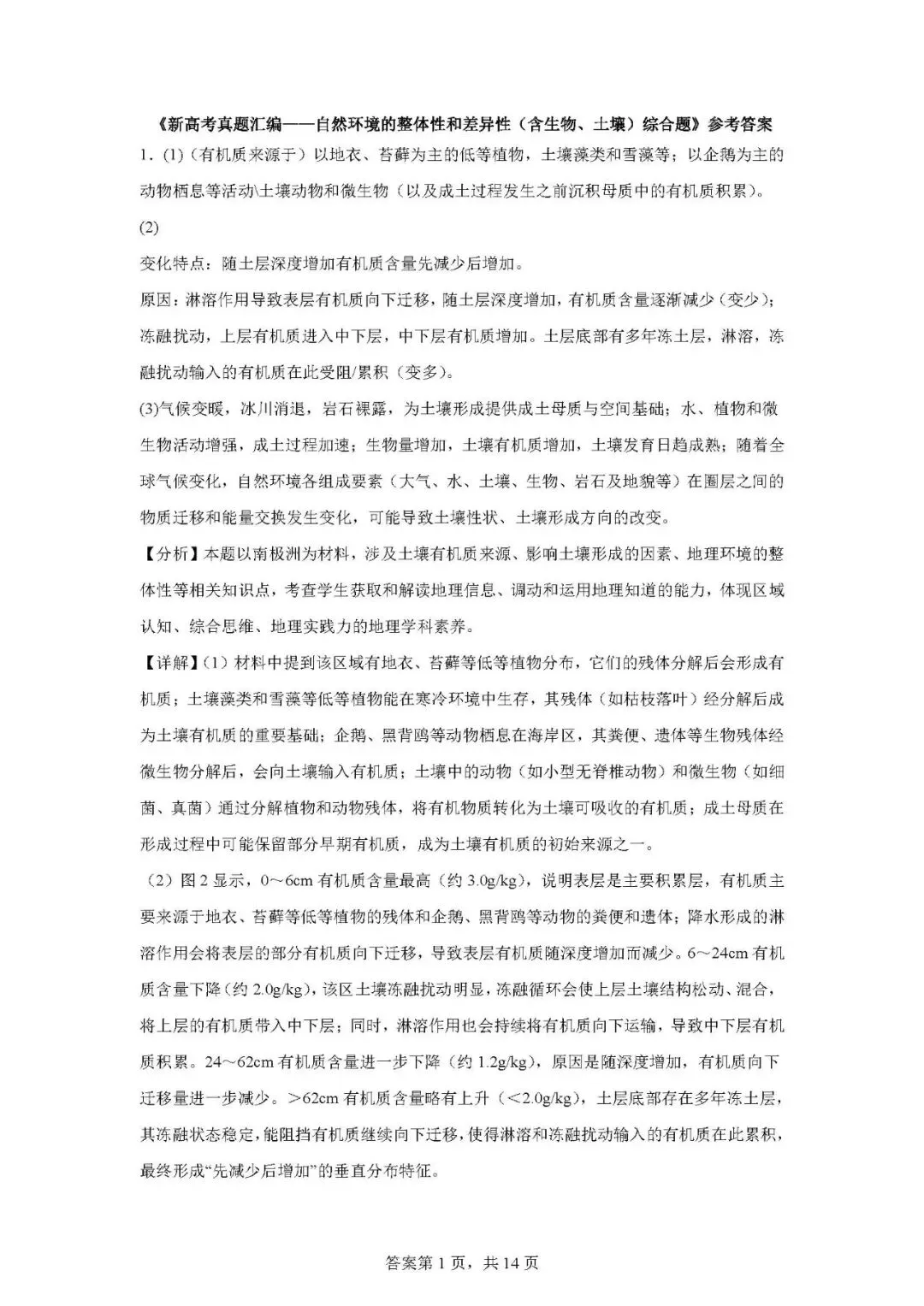 新高考真题汇编09——自然环境的整体性和差异性综合题(含土壤生物) 第7张