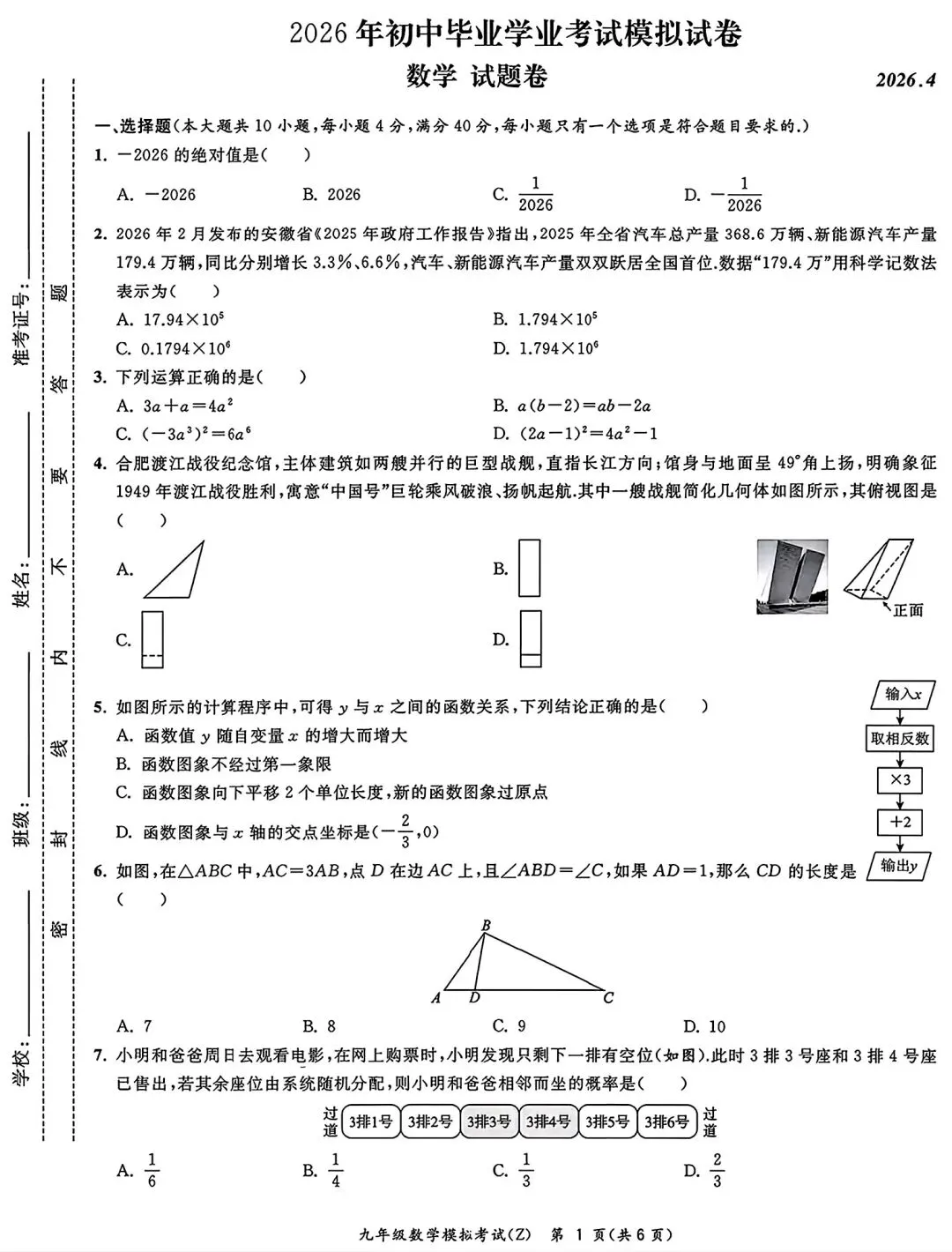合肥市新站区2026年一模初中毕业学业考试模拟数学试卷和答案 第1张