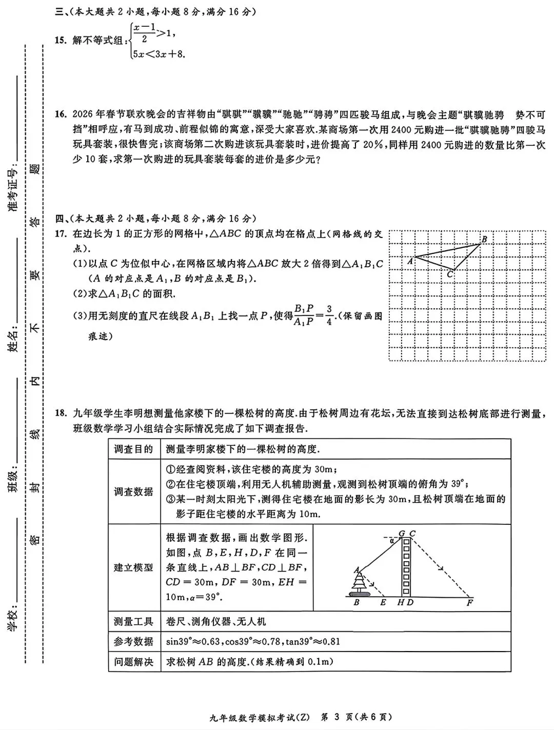 合肥市新站区2026年一模初中毕业学业考试模拟数学试卷和答案 第3张