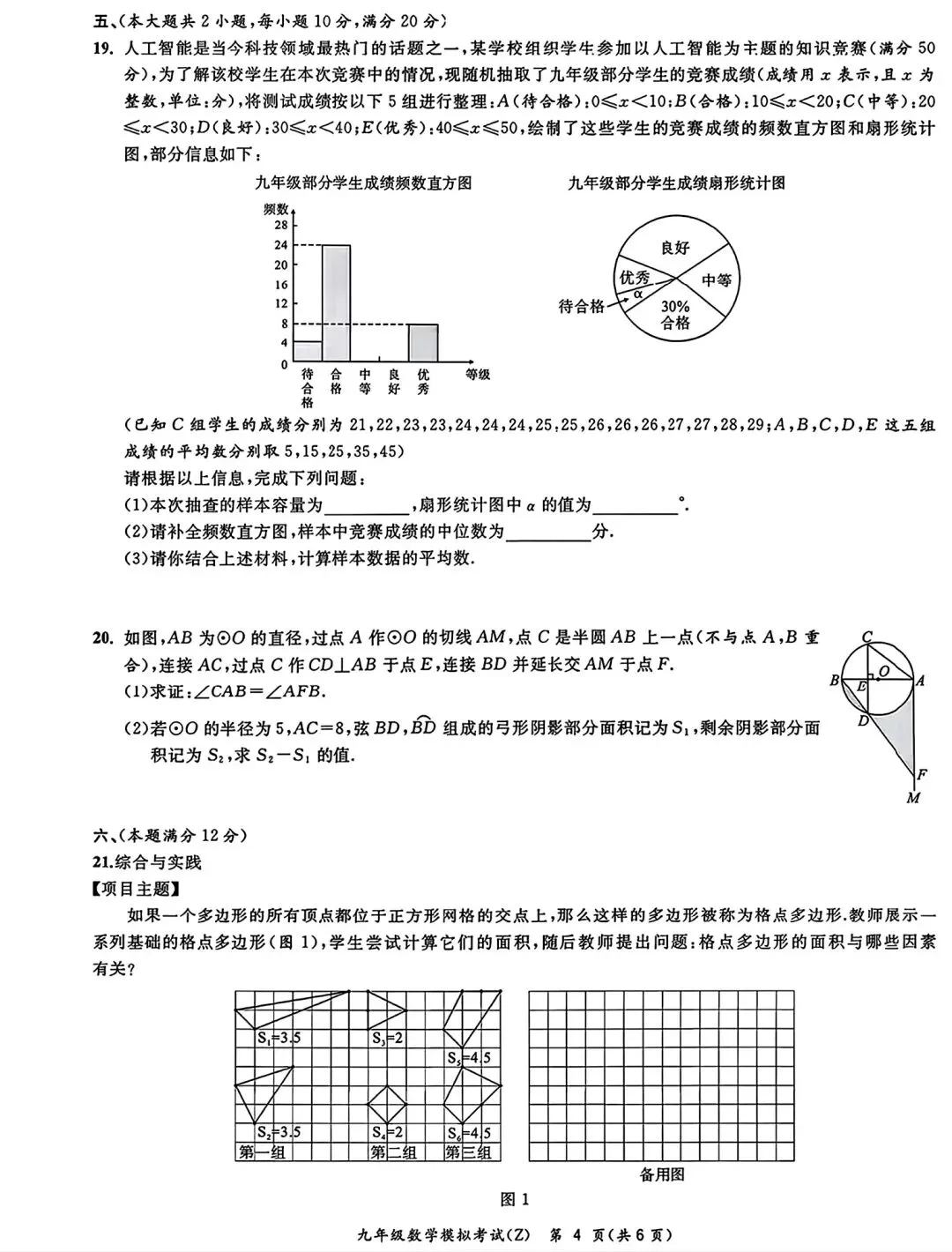 合肥市新站区2026年一模初中毕业学业考试模拟数学试卷和答案 第4张