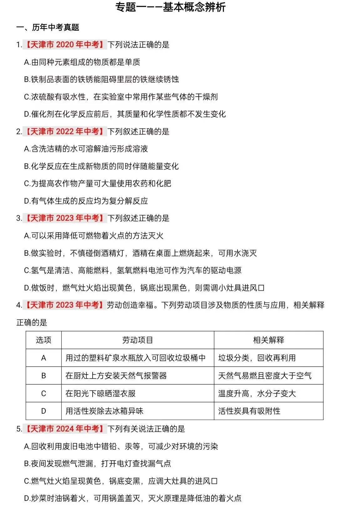 化学中考专项练习--专题一 基本概念辨析 第2张