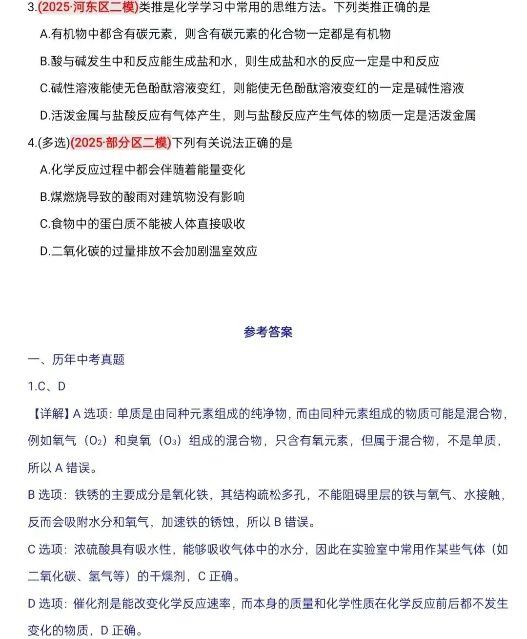 化学中考专项练习--专题一 基本概念辨析 第5张