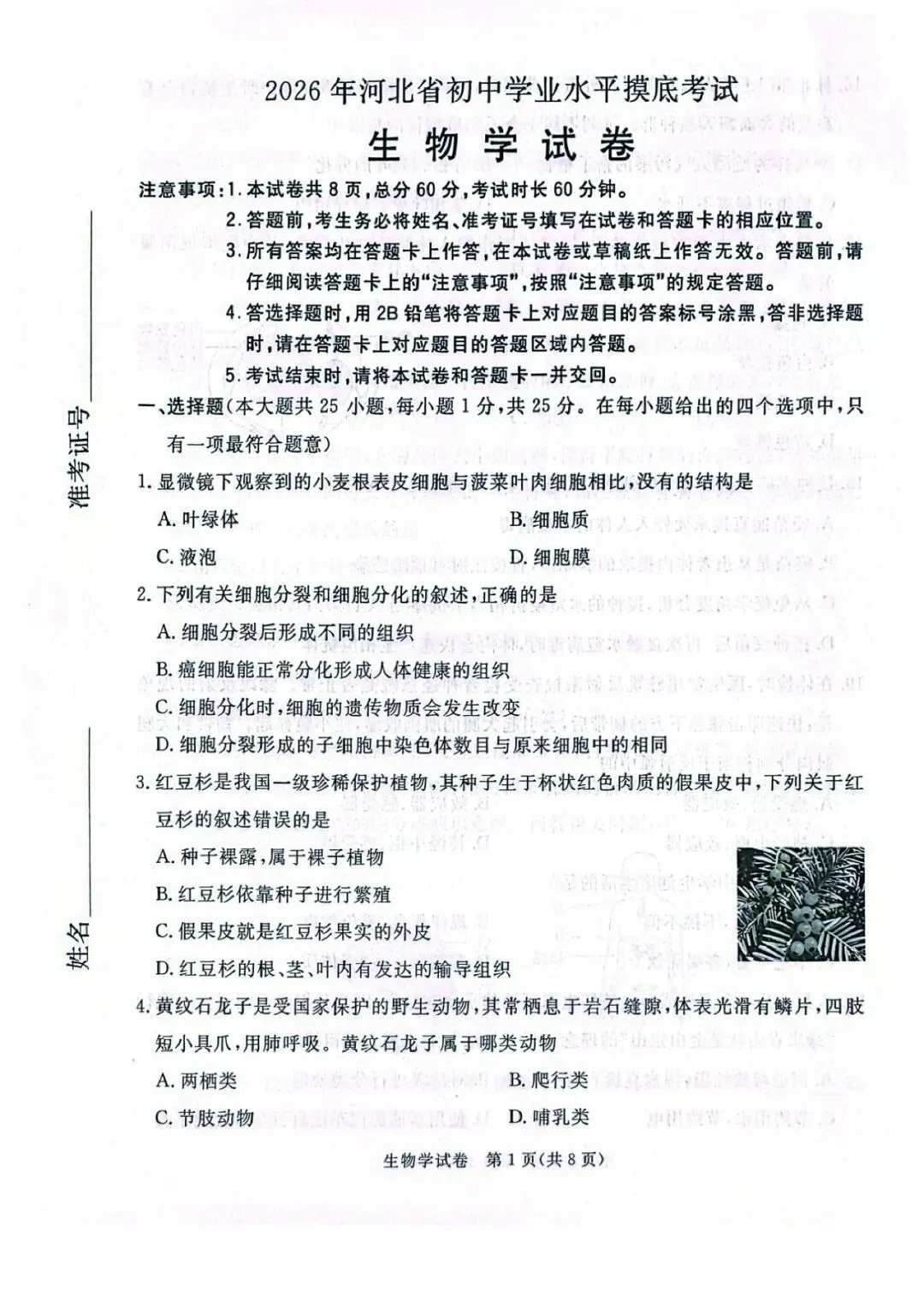 2026年河北省初中学业摸底考试生物试卷 第1张