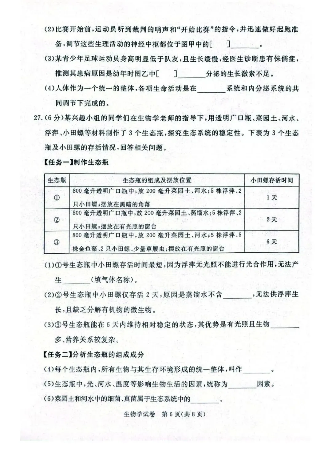 2026年河北省初中学业摸底考试生物试卷 第6张