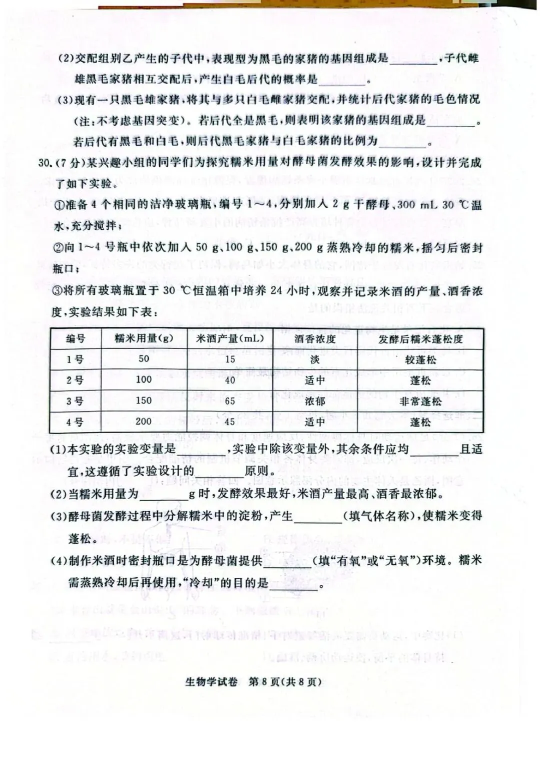 2026年河北省初中学业摸底考试生物试卷 第8张
