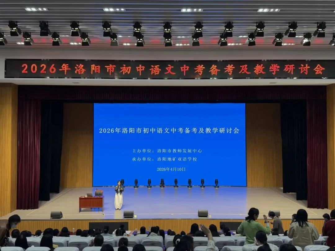 聚焦中考精研策略 素养为本共话备考——2026年洛阳市初中语文中招备考及教学研讨会在洛阳地矿双语学校圆满举行 第1张