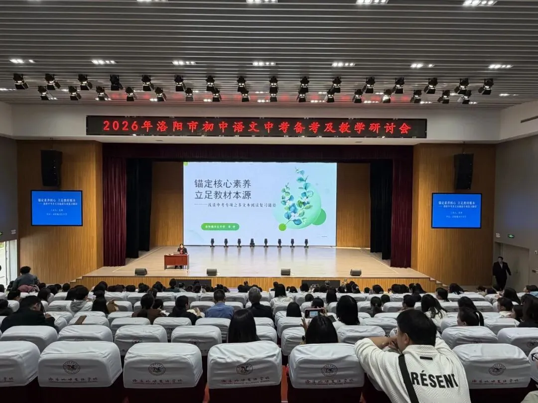 聚焦中考精研策略 素养为本共话备考——2026年洛阳市初中语文中招备考及教学研讨会在洛阳地矿双语学校圆满举行 第4张
