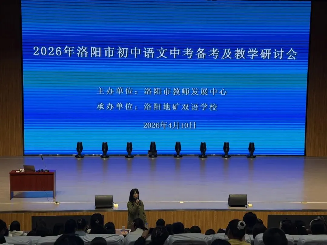 聚焦中考精研策略 素养为本共话备考——2026年洛阳市初中语文中招备考及教学研讨会在洛阳地矿双语学校圆满举行 第14张