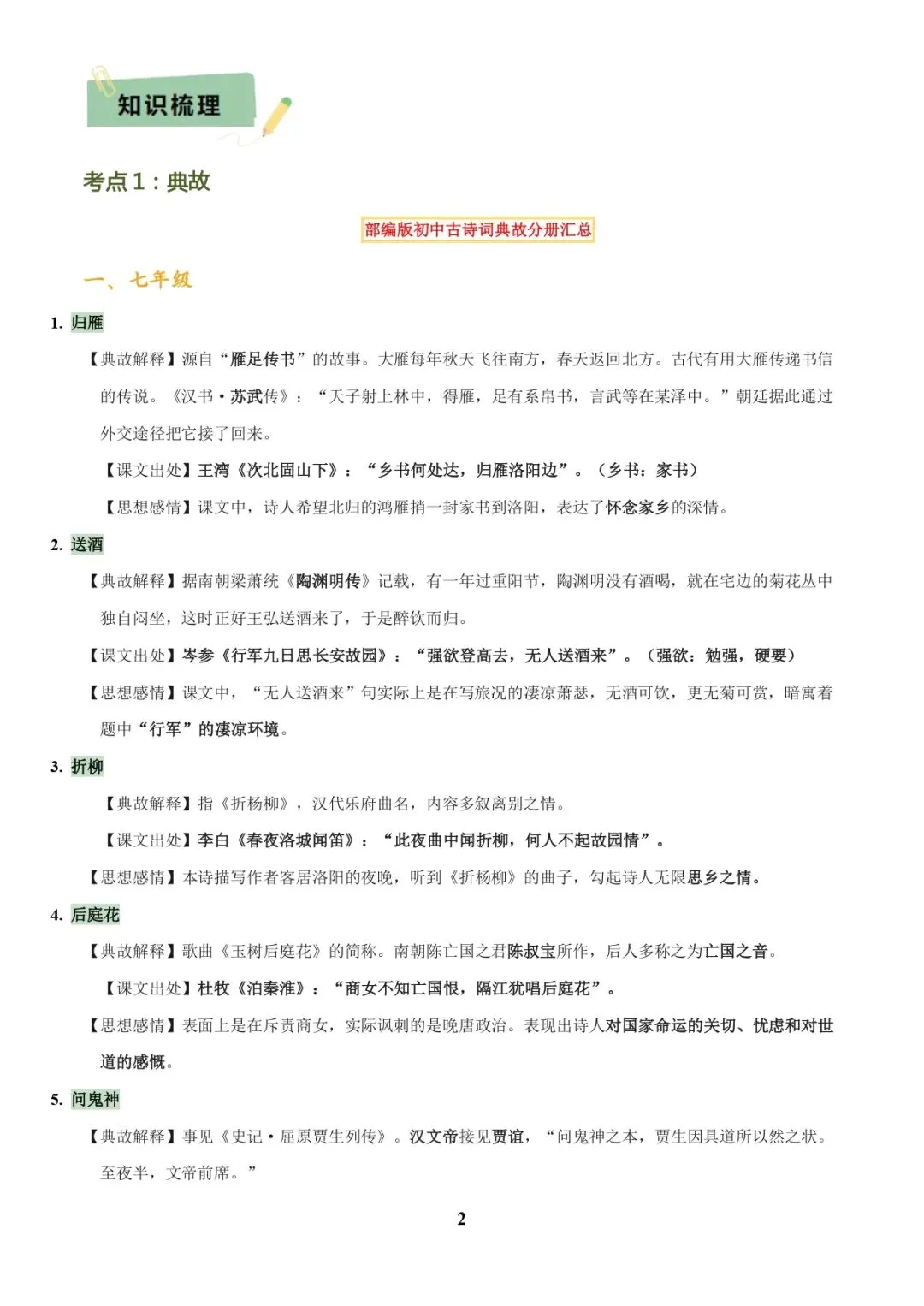 中考语文专题复习 | 古诗词鉴赏之典故、意象及表现手法 第2张