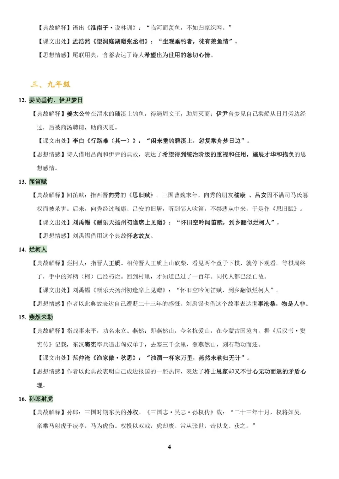 中考语文专题复习 | 古诗词鉴赏之典故、意象及表现手法 第4张