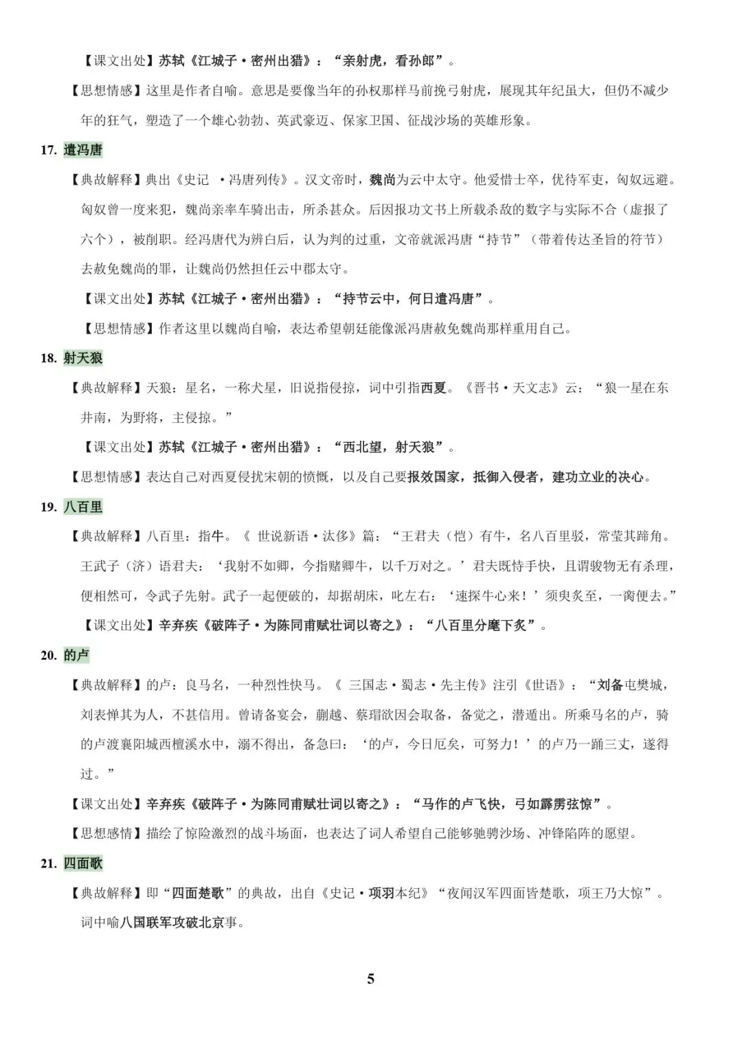 中考语文专题复习 | 古诗词鉴赏之典故、意象及表现手法 第5张