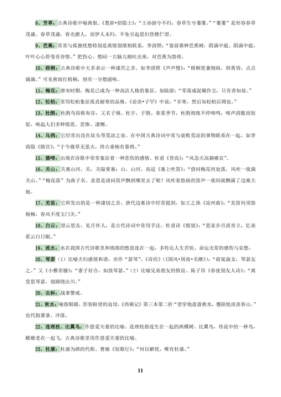 中考语文专题复习 | 古诗词鉴赏之典故、意象及表现手法 第11张