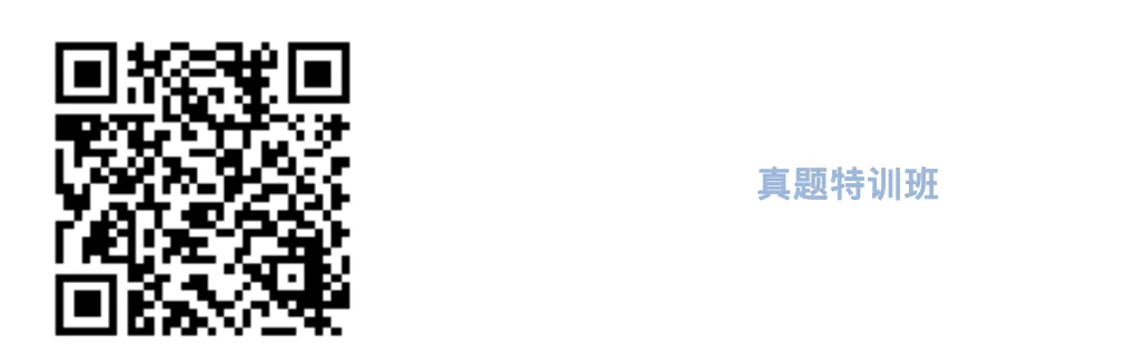 真题特训班已经开始,近200道真题,开启刷题模式! 第9张